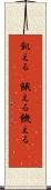 飢える(P) Scroll
