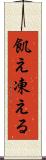 飢え凍える Scroll