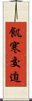 飢寒交迫 Scroll