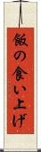 飯の食い上げ Scroll