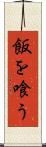 飯を喰う Scroll