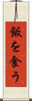 飯を食う Scroll
