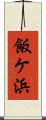 飯ケ浜 Scroll