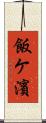 飯ケ濱 Scroll