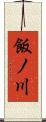 飯ノ川 Scroll