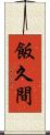 飯久間 Scroll