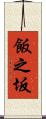飯之坂 Scroll