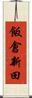 飯倉新田 Scroll