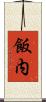 飯内 Scroll