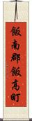 飯南郡飯高町 Scroll