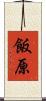 飯原 Scroll