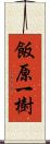 飯原一樹 Scroll