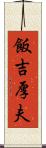 飯吉厚夫 Scroll