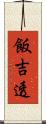 飯吉透 Scroll
