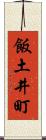 飯土井町 Scroll