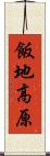 飯地高原 Scroll