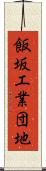 飯坂工業団地 Scroll