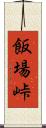 飯場峠 Scroll
