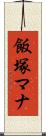 飯塚マナ Scroll