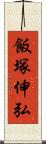 飯塚伸弘 Scroll