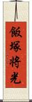 飯塚将光 Scroll