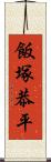 飯塚恭平 Scroll