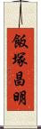 飯塚昌明 Scroll
