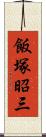 飯塚昭三 Scroll
