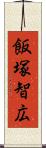 飯塚智広 Scroll