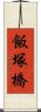 飯塚橋 Scroll