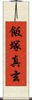 飯塚真玄 Scroll