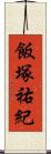 飯塚祐紀 Scroll