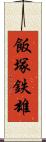 飯塚鉄雄 Scroll