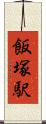 飯塚駅 Scroll