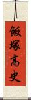 飯塚高史 Scroll