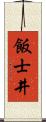 飯士井 Scroll