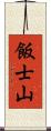 飯士山 Scroll