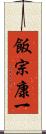 飯宗康一 Scroll