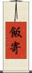 飯寄 Scroll