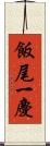 飯尾一慶 Scroll