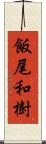 飯尾和樹 Scroll