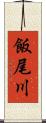 飯尾川 Scroll