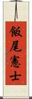 飯尾憲士 Scroll