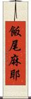 飯尾麻耶 Scroll