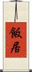 飯居 Scroll