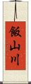 飯山川 Scroll