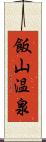 飯山温泉 Scroll