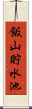 飯山貯水池 Scroll