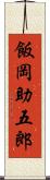 飯岡助五郎 Scroll