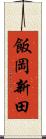 飯岡新田 Scroll